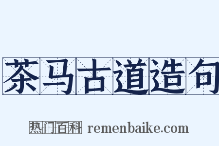 茶马古道造句是什么意思的图片